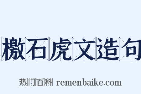 檄石虎文造句是什么意思的图片